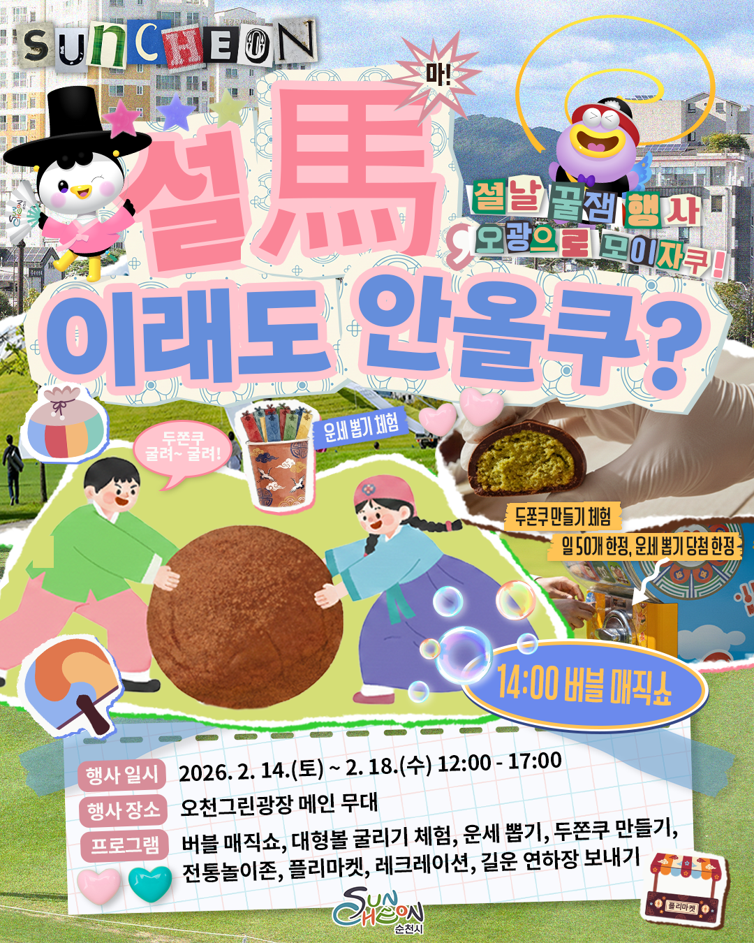 「설馬, 이래도 안올쿠?」 설 연휴 기간 오천그린광장에서 진행하는 설 행사